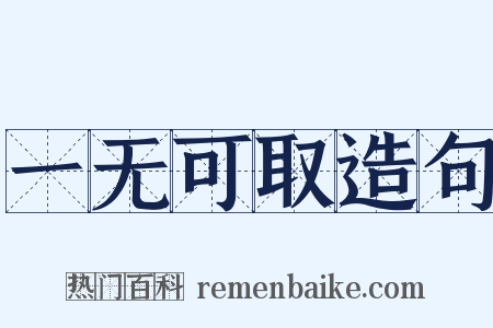 一无可取造句是什么意思的图片